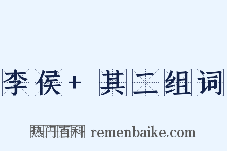 李侯+其二组词是什么意思的图片